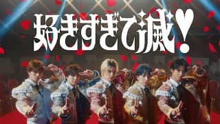 好きすぎて滅!